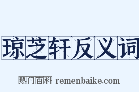 琼芝轩反义词是什么意思的图片